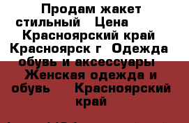 Продам жакет стильный › Цена ­ 550 - Красноярский край, Красноярск г. Одежда, обувь и аксессуары » Женская одежда и обувь   . Красноярский край